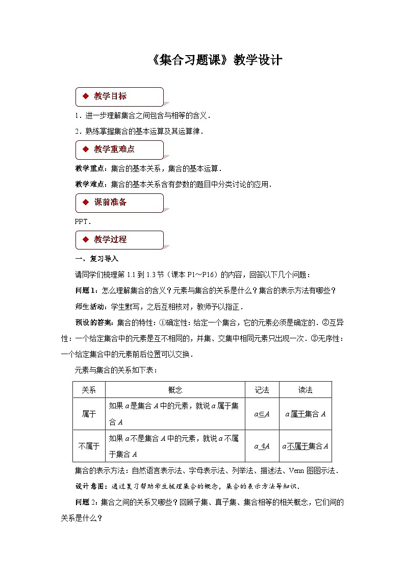《集合的概念、关系及运算习题课》示范公开课教学设计【高中数学人教版】01