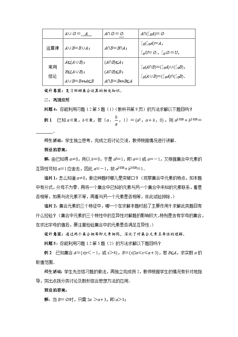 《集合的概念、关系及运算习题课》示范公开课教学设计【高中数学人教版】03