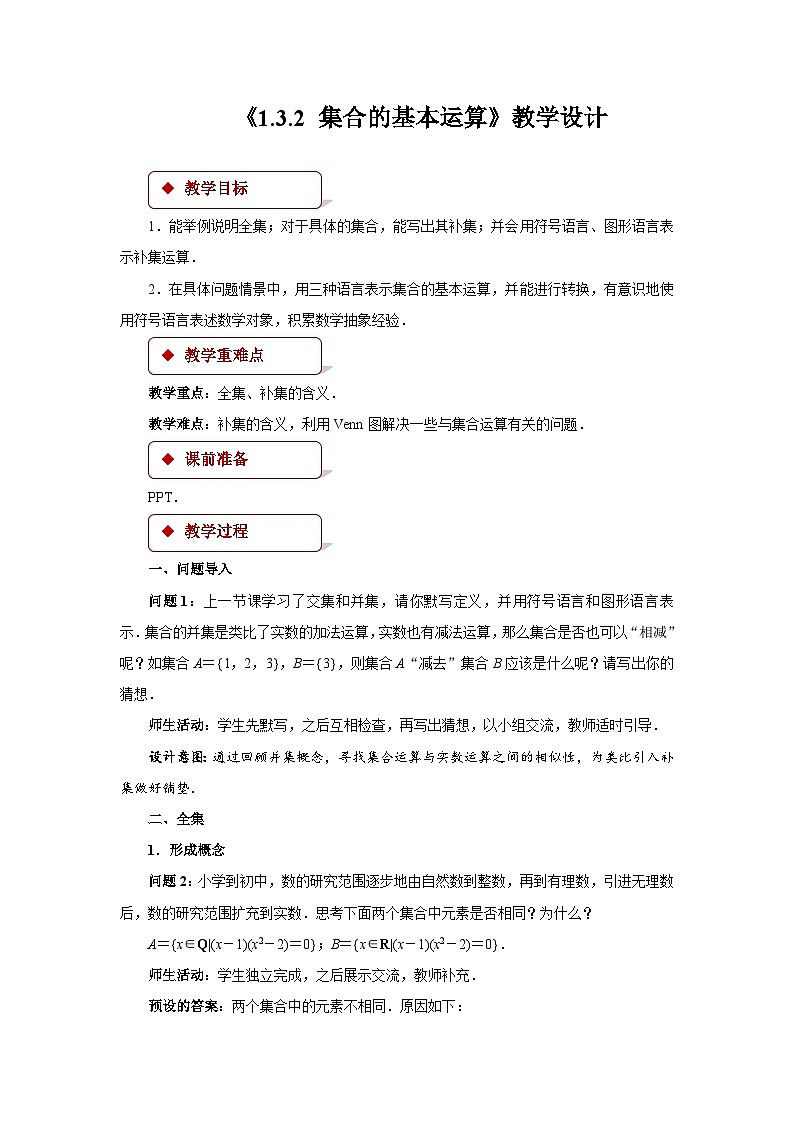 《集合的基本运算（2）》示范公开课教学设计【高中数学人教版】01