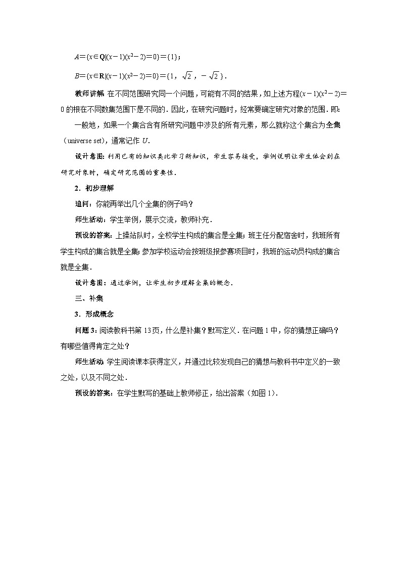 《集合的基本运算（2）》示范公开课教学设计【高中数学人教版】02