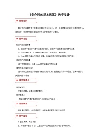 高中数学人教A版 (2019)必修 第一册1.3 集合的基本运算教学设计