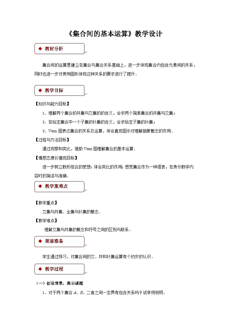 《集合的基本运算》示范公开课教学设计【高中数学人教版】01