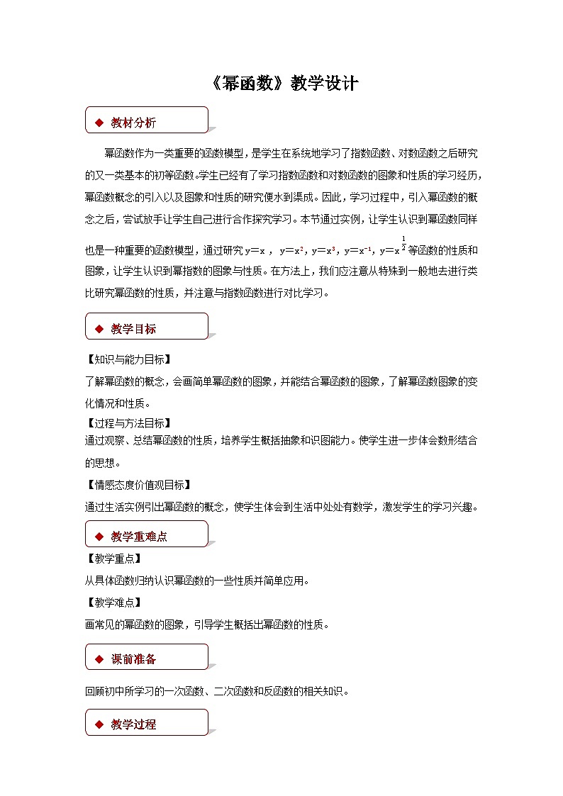 《幂函数》示范公开课教学设计【高中数学人教版】01