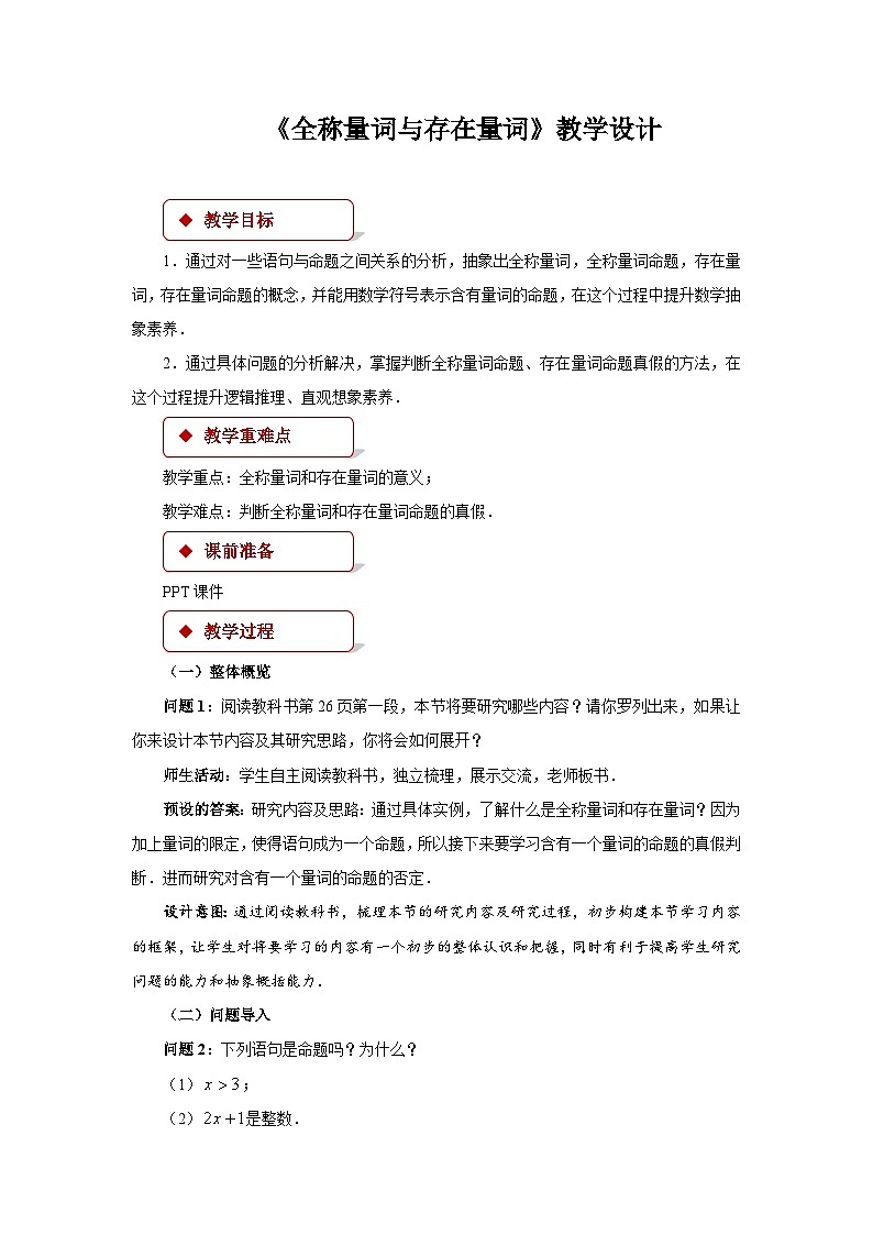 《全称量词与存在量词》示范公开课教学设计【高中数学人教版】01