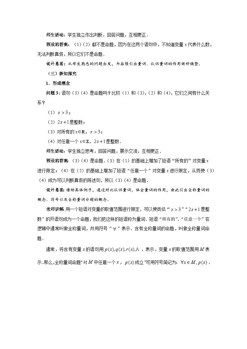 《全称量词与存在量词》示范公开课教学设计【高中数学人教版】02