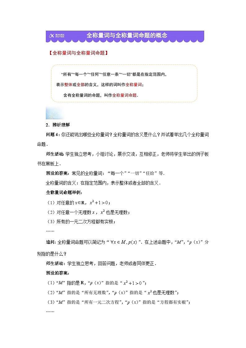 《全称量词与存在量词》示范公开课教学设计【高中数学人教版】03