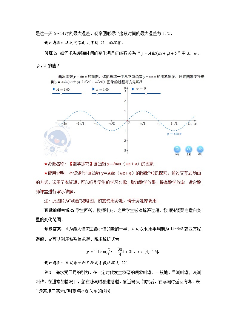 《三角函数的应用（第二课时）》示范公开课教学设计【高中数学人教版】02