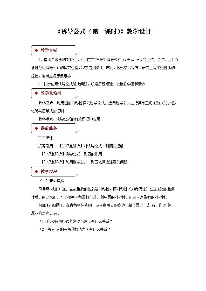 《诱导公式（第一课时）》示范公开课教学设计【高中数学人教版】第1页