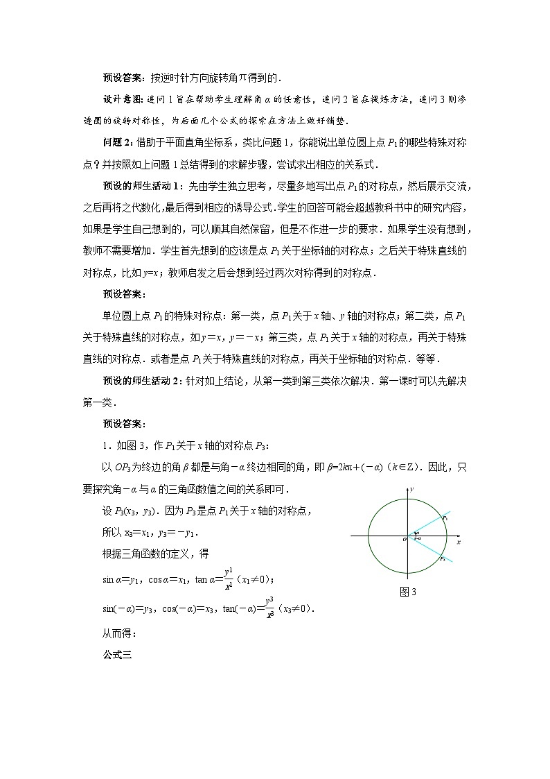 《诱导公式（第一课时）》示范公开课教学设计【高中数学人教版】第3页