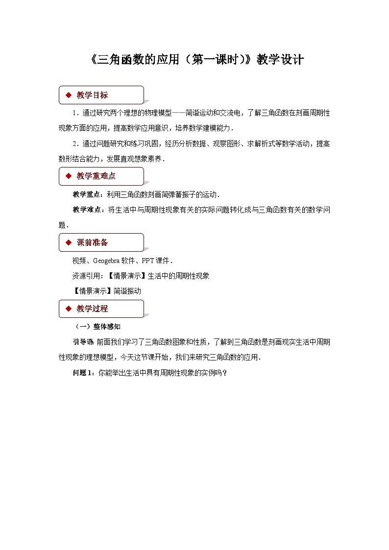 《三角函数的应用（第一课时）》示范公开课教学设计【高中数学人教版】第1页