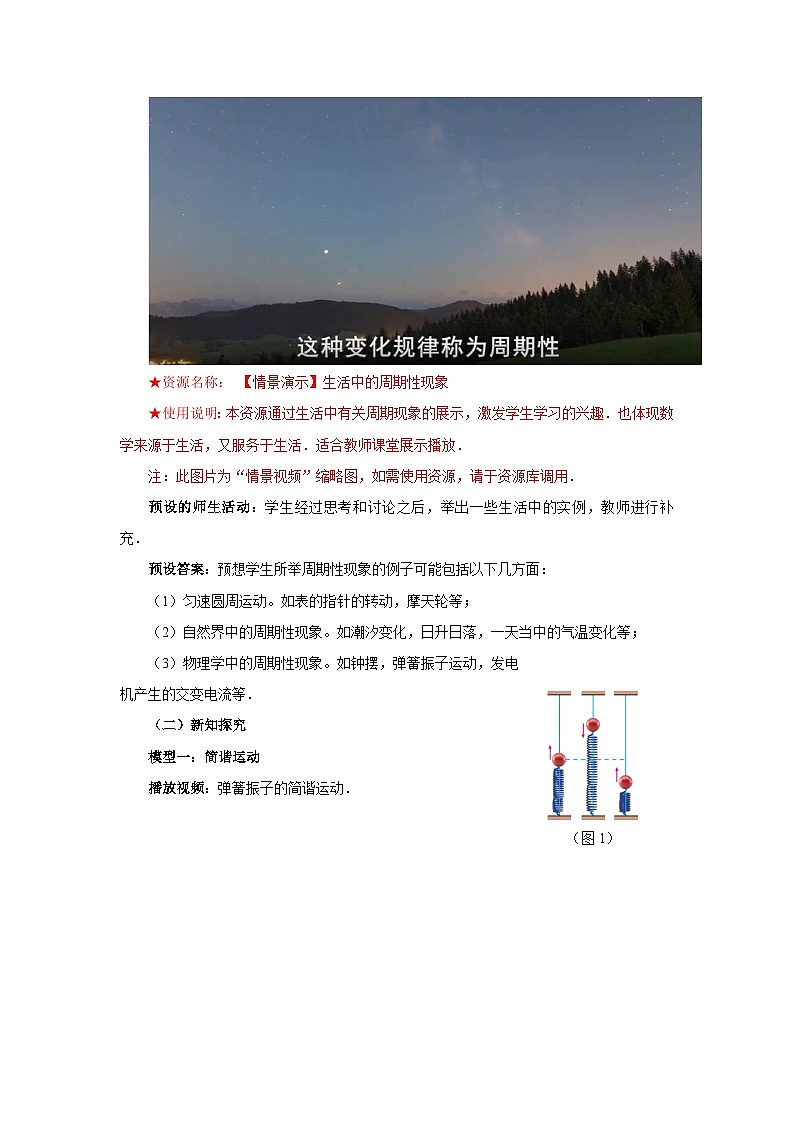 《三角函数的应用（第一课时）》示范公开课教学设计【高中数学人教版】第2页
