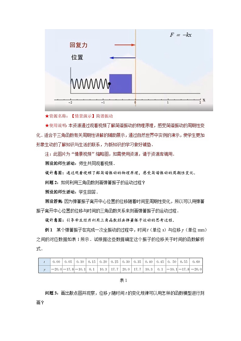 《三角函数的应用（第一课时）》示范公开课教学设计【高中数学人教版】第3页