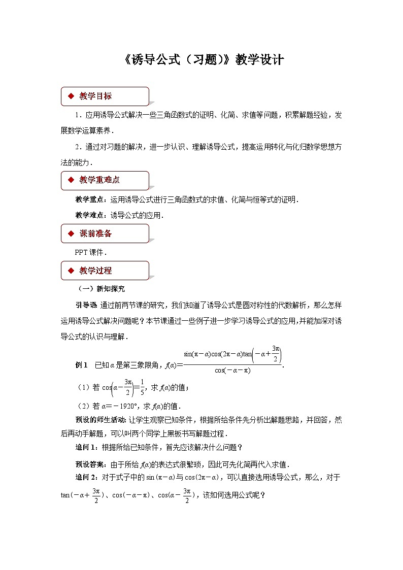 《诱导公式（习题）》示范公开课教学设计【高中数学人教版】01