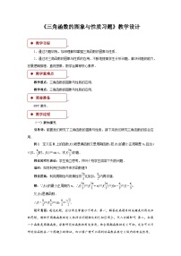 高中数学5.4 三角函数的图象与性质教学设计及反思