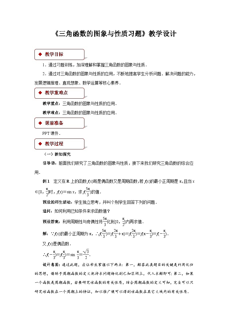 《三角函数的图象与性质（习题）》示范公开课教学设计【高中数学人教版】01