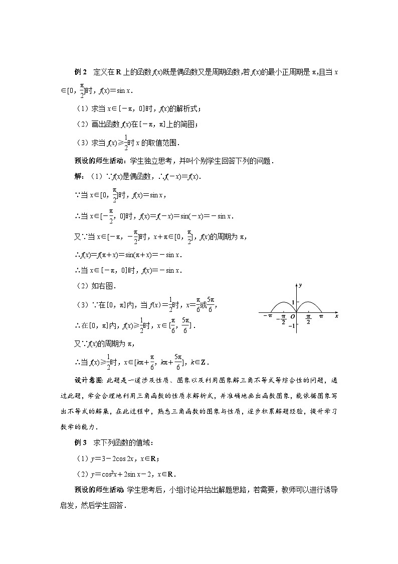 《三角函数的图象与性质（习题）》示范公开课教学设计【高中数学人教版】02