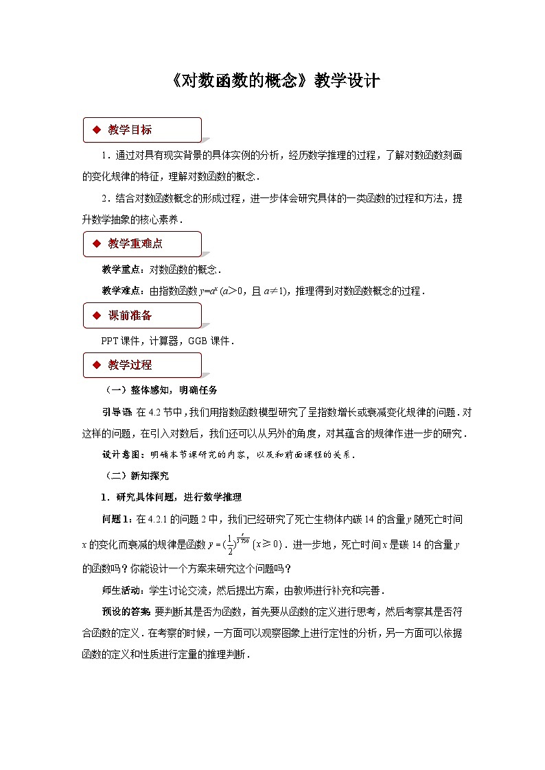 《对数函数的概念》示范公开课教学设计【高中数学人教版】第1页