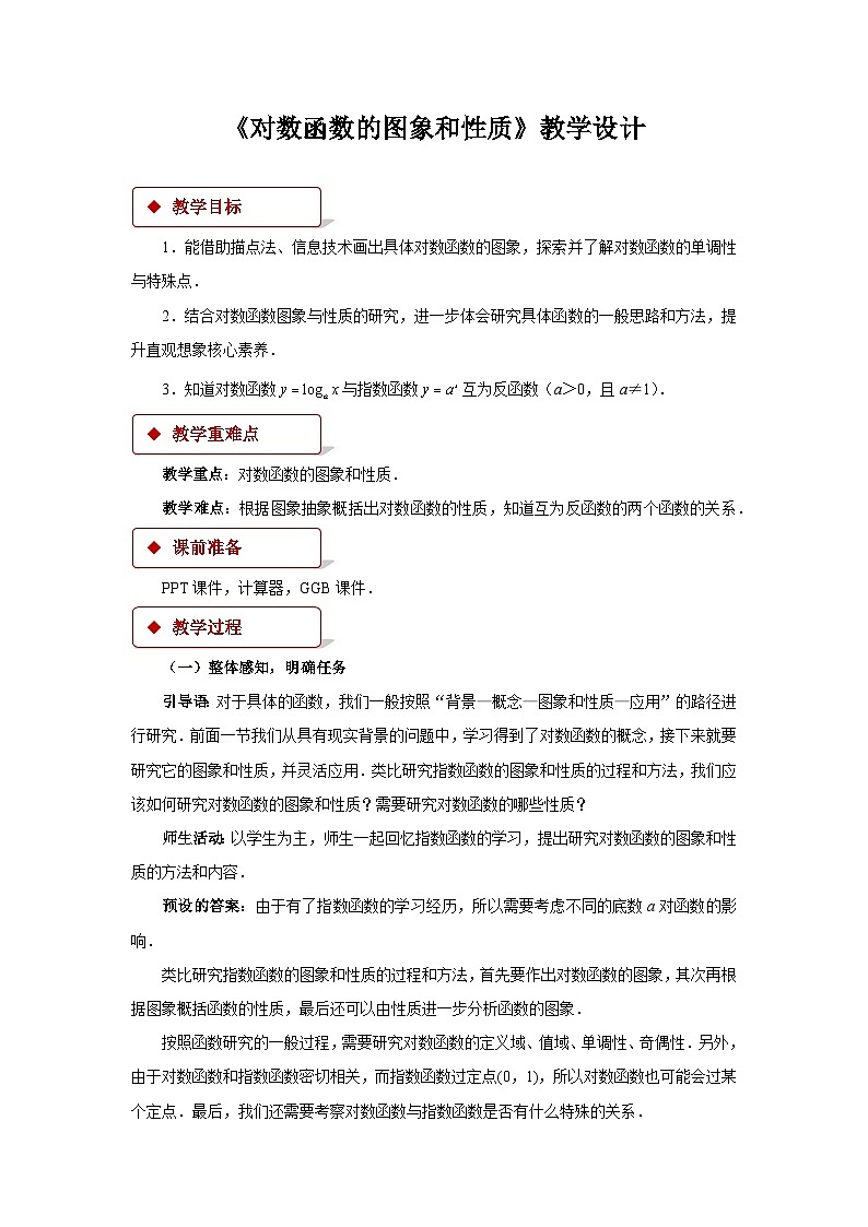 《对数函数的图象和性质》示范公开课教学设计【高中数学人教版】01