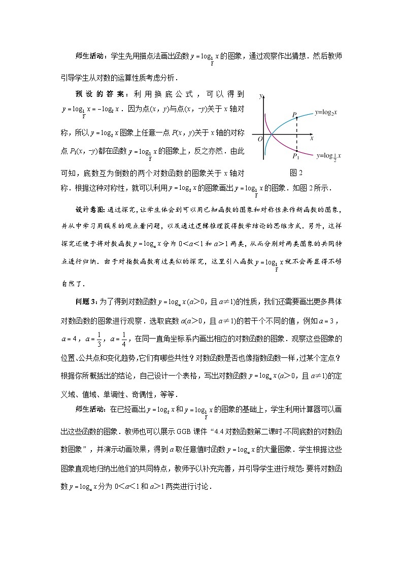《对数函数的图象和性质》示范公开课教学设计【高中数学人教版】03