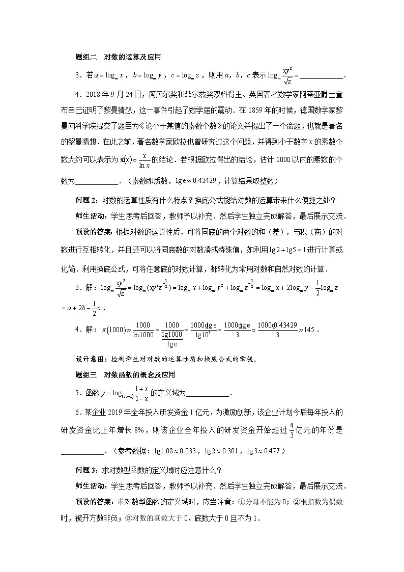 《对数和对数函数习题课》示范公开课教学设计【高中数学人教版】02