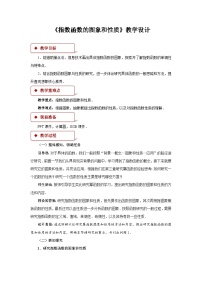 高中数学人教A版 (2019)必修 第一册4.2 指数函数教学设计