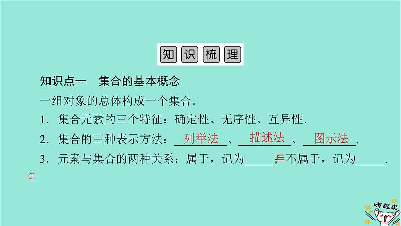 新教材适用2024版高考数学一轮总复习第1章集合常用逻辑用语不等式第1讲集合课件05