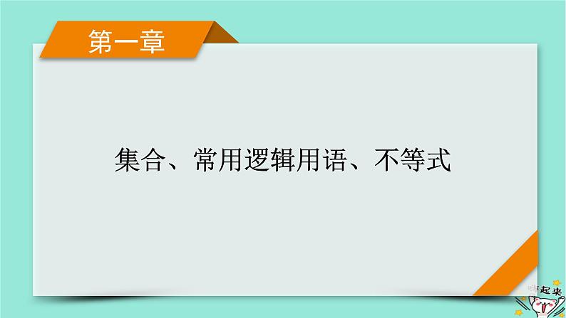 新教材适用2024版高考数学一轮总复习第1章集合常用逻辑用语不等式第5讲一元二次不等式及其解法课件01
