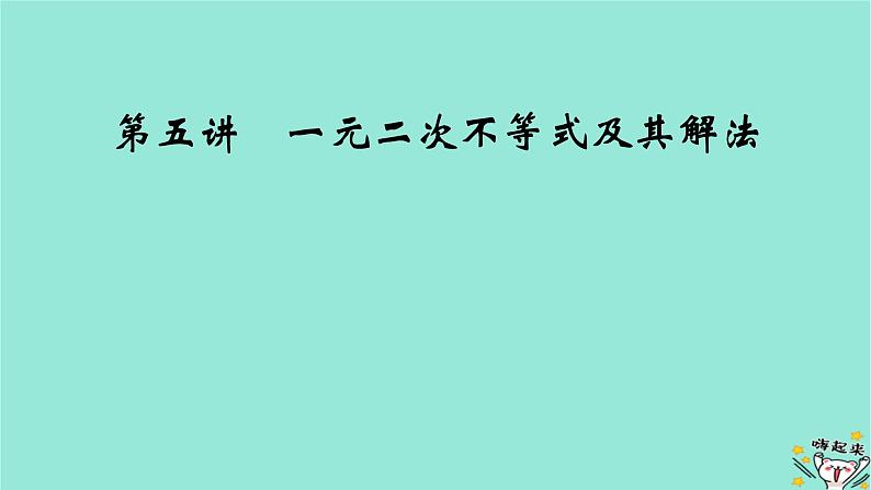 新教材适用2024版高考数学一轮总复习第1章集合常用逻辑用语不等式第5讲一元二次不等式及其解法课件02