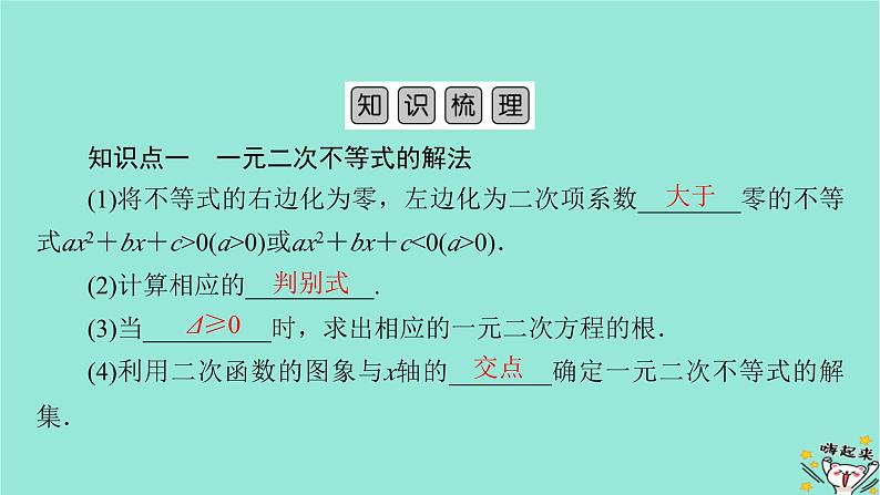 新教材适用2024版高考数学一轮总复习第1章集合常用逻辑用语不等式第5讲一元二次不等式及其解法课件05