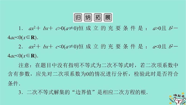 新教材适用2024版高考数学一轮总复习第1章集合常用逻辑用语不等式第5讲一元二次不等式及其解法课件08