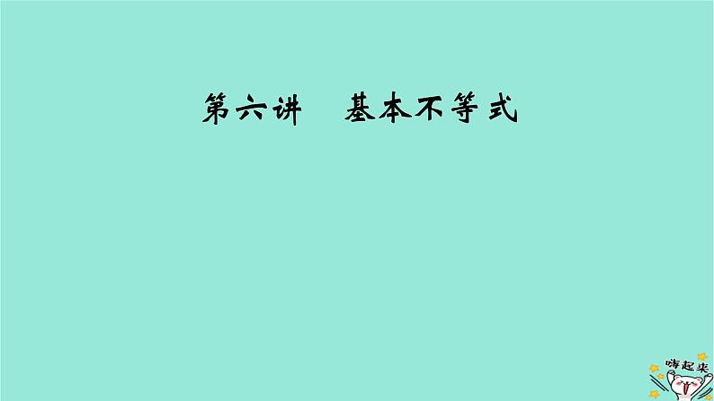 新教材适用2024版高考数学一轮总复习第1章集合常用逻辑用语不等式第6讲基本不等式课件02