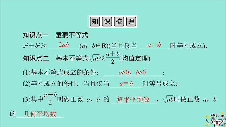 新教材适用2024版高考数学一轮总复习第1章集合常用逻辑用语不等式第6讲基本不等式课件05