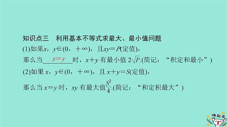 新教材适用2024版高考数学一轮总复习第1章集合常用逻辑用语不等式第6讲基本不等式课件06