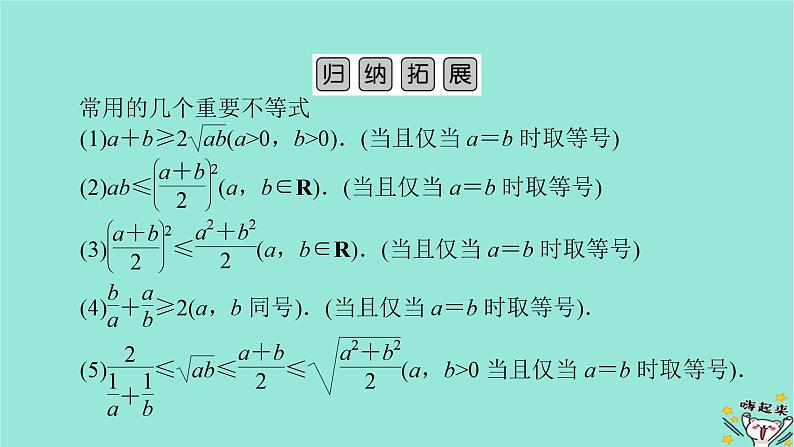 新教材适用2024版高考数学一轮总复习第1章集合常用逻辑用语不等式第6讲基本不等式课件07