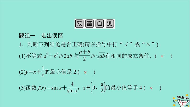 新教材适用2024版高考数学一轮总复习第1章集合常用逻辑用语不等式第6讲基本不等式课件08