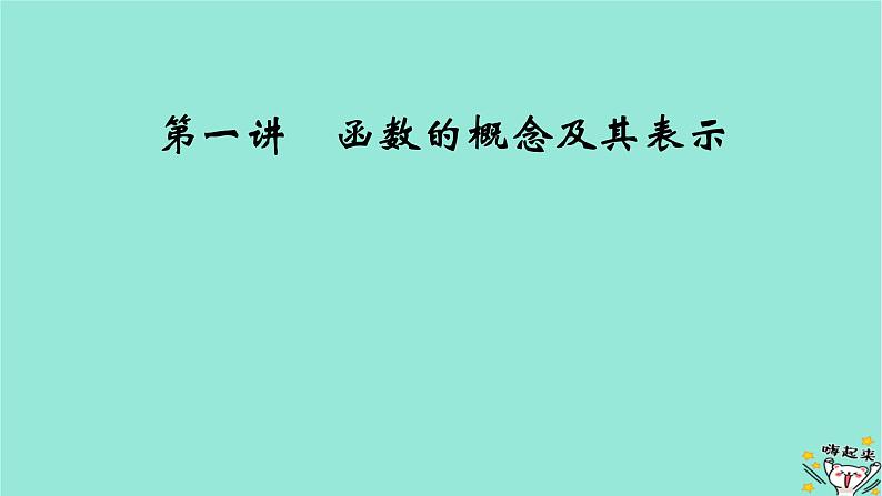新教材适用2024版高考数学一轮总复习第2章函数概念与基本初等函数Ⅰ第1讲函数的概念及其表示课件第2页