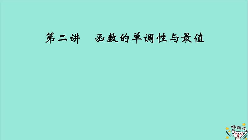 新教材适用2024版高考数学一轮总复习第2章函数概念与基本初等函数Ⅰ第2讲函数的单调性与最值课件02