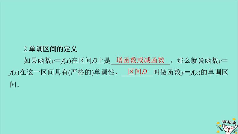 新教材适用2024版高考数学一轮总复习第2章函数概念与基本初等函数Ⅰ第2讲函数的单调性与最值课件07