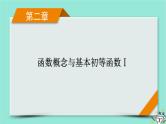 新教材适用2024版高考数学一轮总复习第2章函数概念与基本初等函数Ⅰ第3讲函数的奇偶性与周期性课件