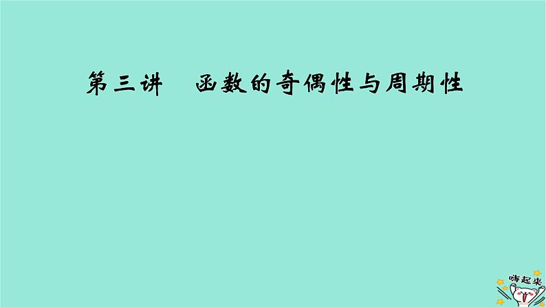 新教材适用2024版高考数学一轮总复习第2章函数概念与基本初等函数Ⅰ第3讲函数的奇偶性与周期性课件02