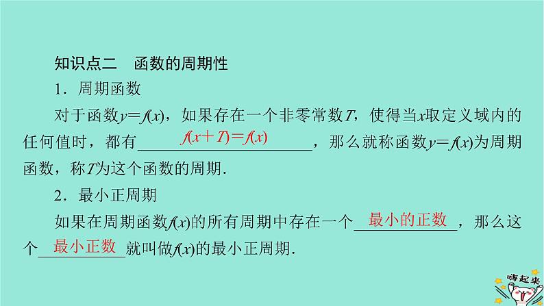 新教材适用2024版高考数学一轮总复习第2章函数概念与基本初等函数Ⅰ第3讲函数的奇偶性与周期性课件06