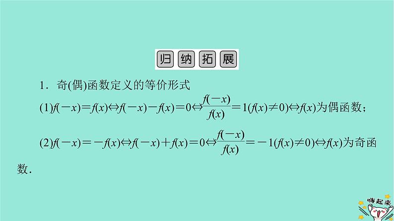 新教材适用2024版高考数学一轮总复习第2章函数概念与基本初等函数Ⅰ第3讲函数的奇偶性与周期性课件07