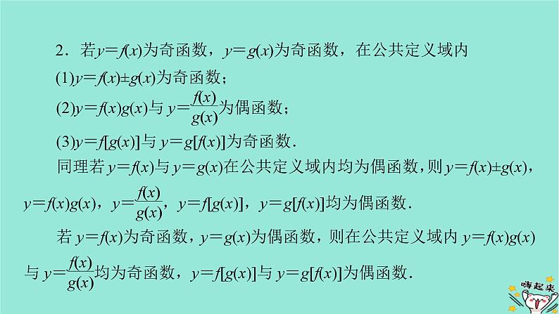 新教材适用2024版高考数学一轮总复习第2章函数概念与基本初等函数Ⅰ第3讲函数的奇偶性与周期性课件08