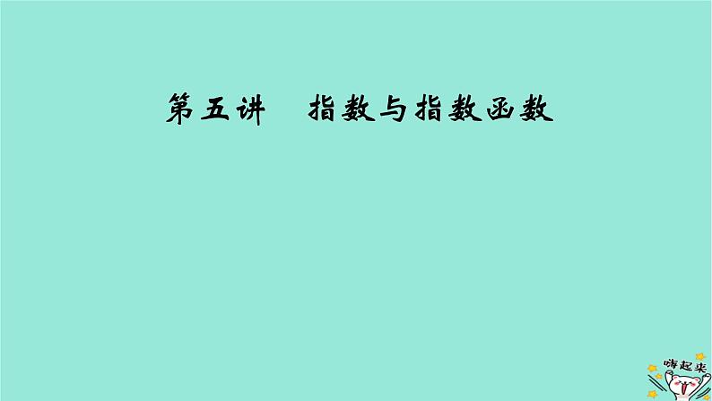 新教材适用2024版高考数学一轮总复习第2章函数概念与基本初等函数Ⅰ第5讲指数与指数函数课件02
