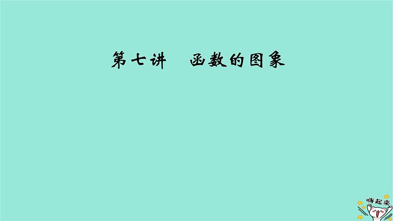 新教材适用2024版高考数学一轮总复习第2章函数概念与基本初等函数Ⅰ第7讲函数的图象课件02