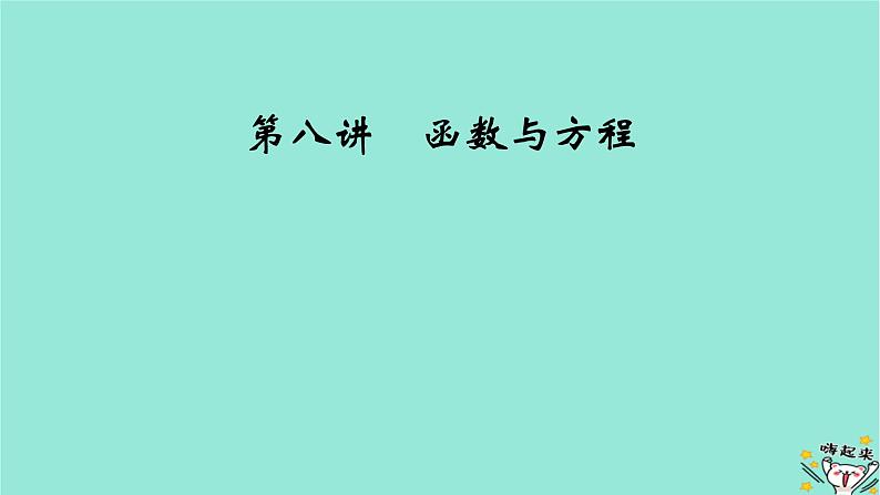 新教材适用2024版高考数学一轮总复习第2章函数概念与基本初等函数Ⅰ第8讲函数与方程课件02