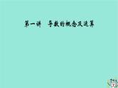 新教材适用2024版高考数学一轮总复习第3章导数及其应用第1讲导数的概念及运算课件