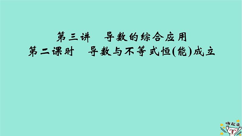 新教材适用2024版高考数学一轮总复习第3章导数及其应用第3讲第2课时导数与不等式恒能成立课件02