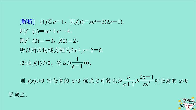 新教材适用2024版高考数学一轮总复习第3章导数及其应用第3讲第2课时导数与不等式恒能成立课件05