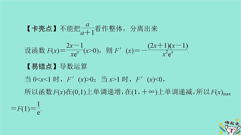 新教材适用2024版高考数学一轮总复习第3章导数及其应用第3讲第2课时导数与不等式恒能成立课件06